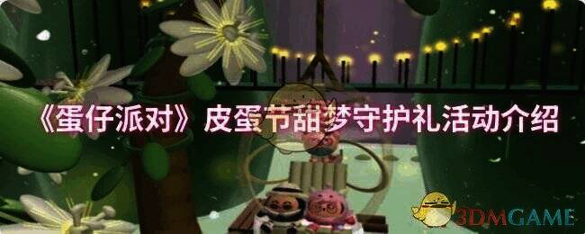 蛋仔派对皮蛋节活动宣传图