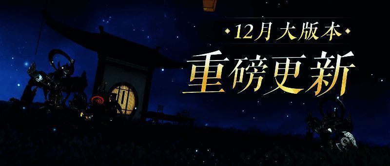 12月更新宣传图1