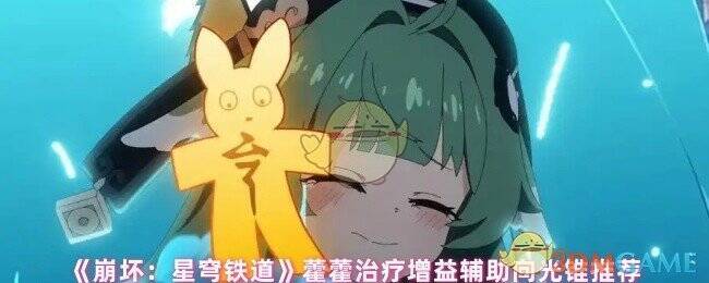 崩坏星穹铁道藿藿相关图片