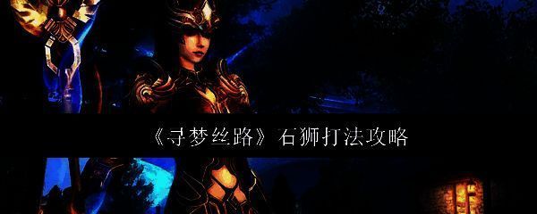 寻梦丝路游戏相关图片1