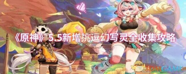 原神5.5版本相关画面