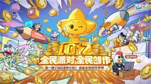 《元梦之星》相关宣传图片