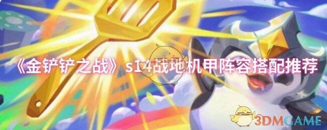 金铲铲之战S14相关宣传图