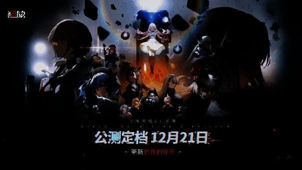 《少女前线2：追放》相关宣传画面