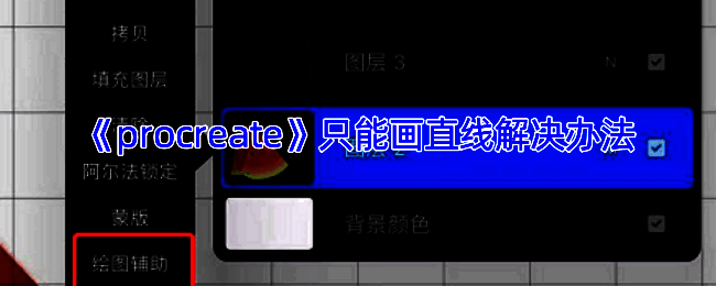 Procreate相关界面截图