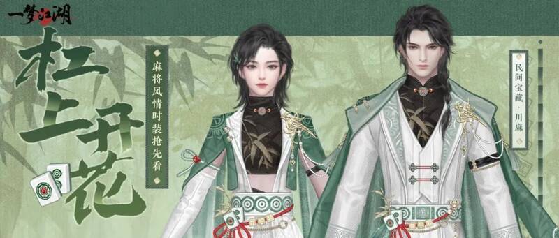 《一梦江湖》晴雪节川麻相关活动画面