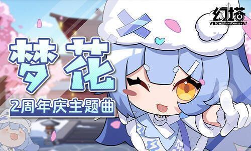 主题曲《梦花》宣传图