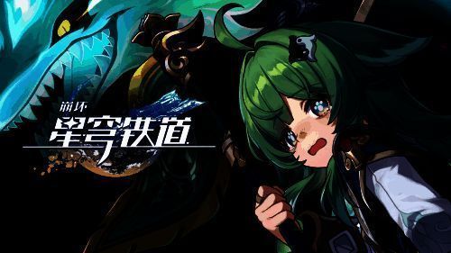 《星铁》相关配图6