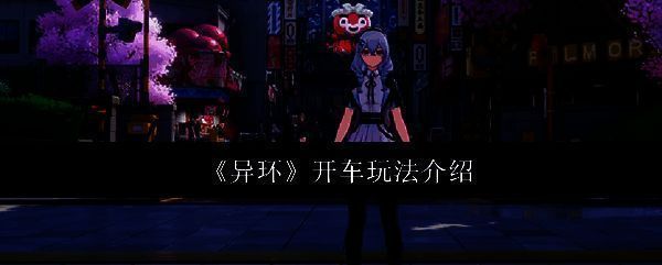 异环游戏相关图片1