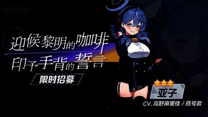 《蔚蓝档案》活动相关图片6