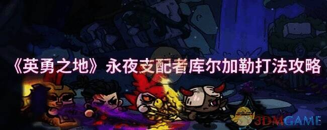 英勇之地游戏相关画面