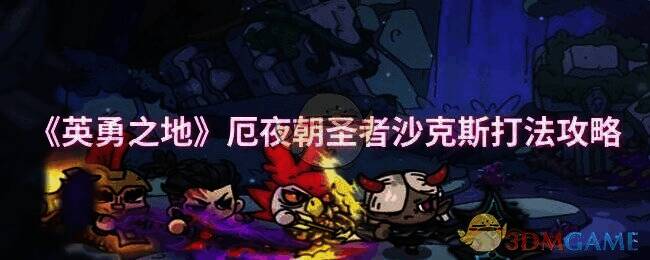 英勇之地相关游戏画面