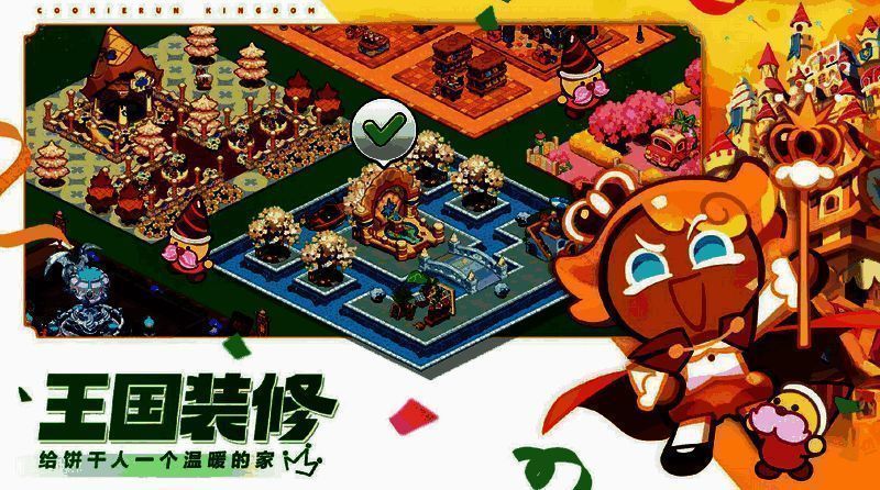 《冲呀!饼干人:王国》王国经营宣传图