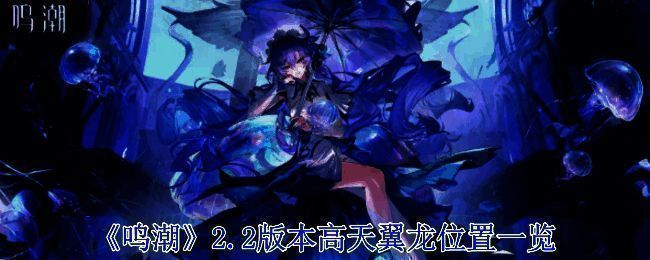 鸣潮2.2版本相关图片