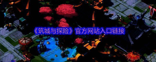 《筑城与探险》相关图片1