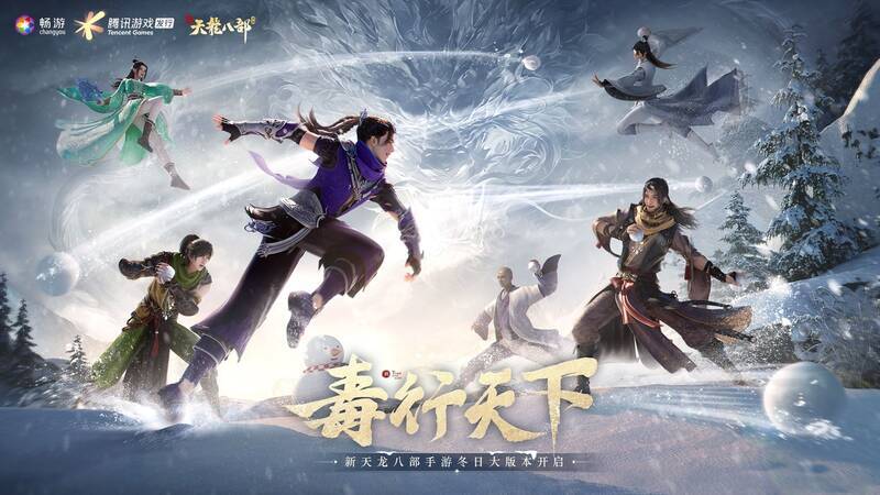 《新天龙八部》手游冬日大版本宣传图1