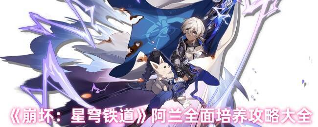 《崩坏：星穹铁道》阿兰相关展示图