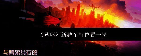 异环游戏相关图片1