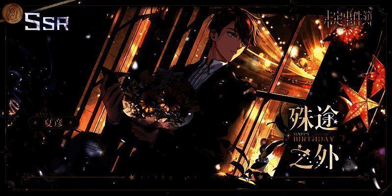 夏彦生日SSR思绪宣传图1