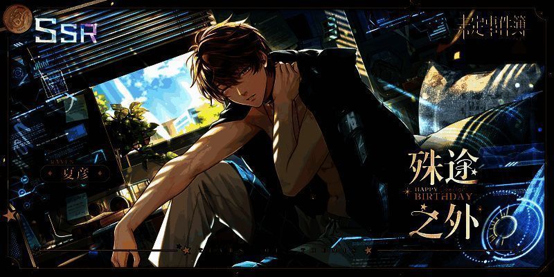 夏彦生日SSR思绪宣传图2