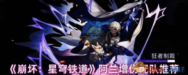 崩坏星穹铁道游戏画面