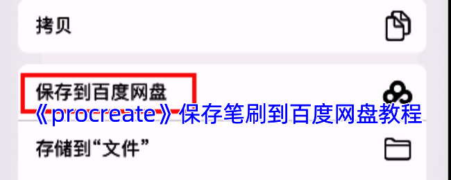 Procreate笔刷导入相关流程示意图片