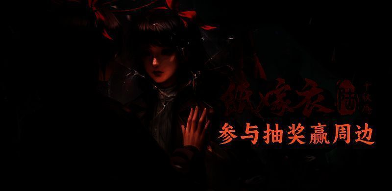 《纸嫁衣6：千秋魇》相关宣传图2