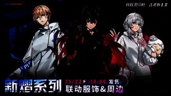 《战双帕弥什》与吉考斯工业联名服饰宣传图