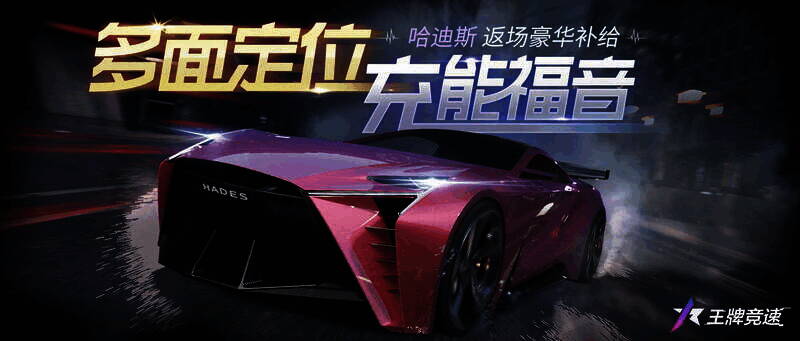 《王牌竞速》哈迪斯赛车宣传图