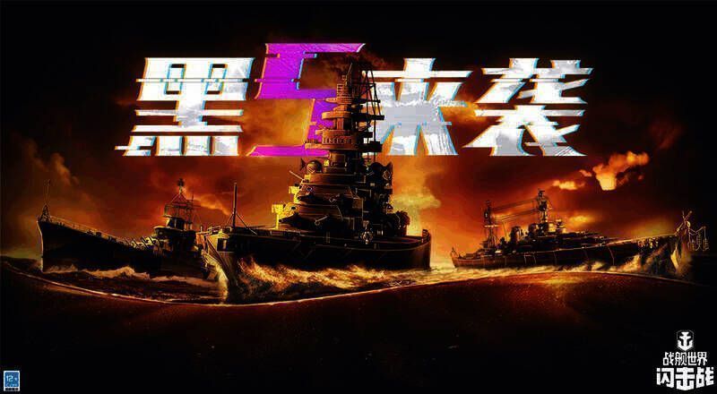 《战舰世界闪击战》黑五庆典宣传图