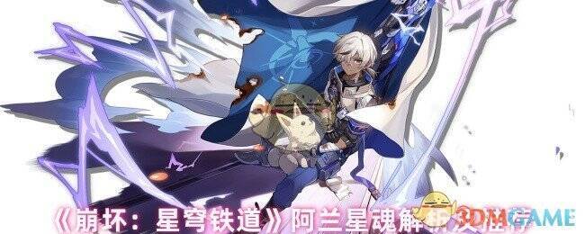 崩坏星穹铁道阿兰相关图片