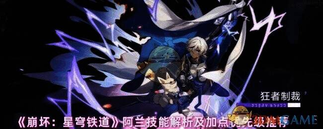 崩坏星穹铁道阿兰相关图片