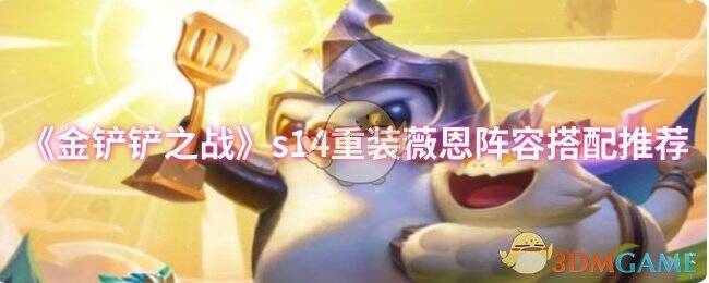 金铲铲之战S14宣传图