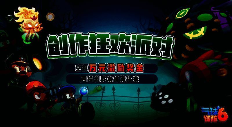 《气球塔防6》创作狂欢派对宣传图