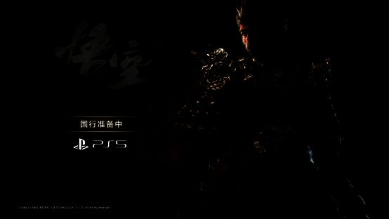 《黑神话：悟空》PS5国行版本积极筹备中