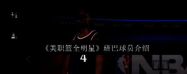 美职篮全明星班巴相关图片1