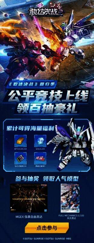 《敢达决战》回归季活动宣传图