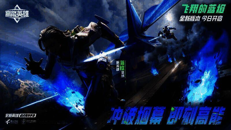 《高能英雄》飞翔的蓝焰版本宣传图