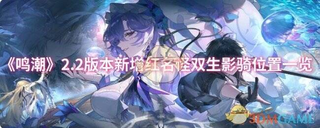 鸣潮2.2版本新地图相关画面