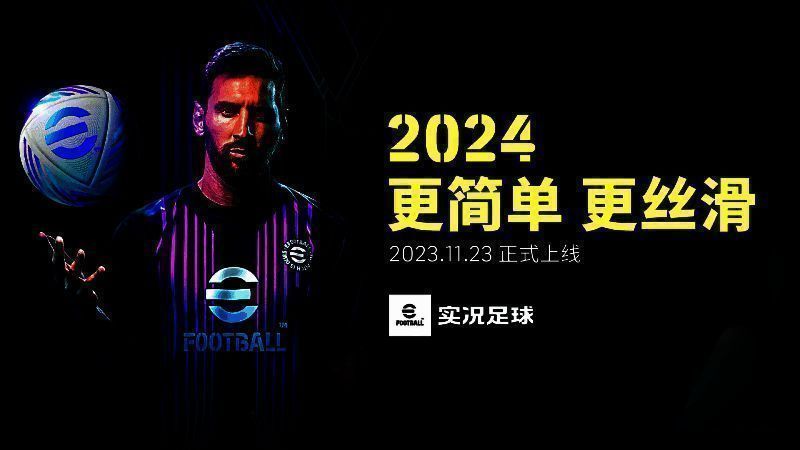 《实况足球 - 2024》宣传图