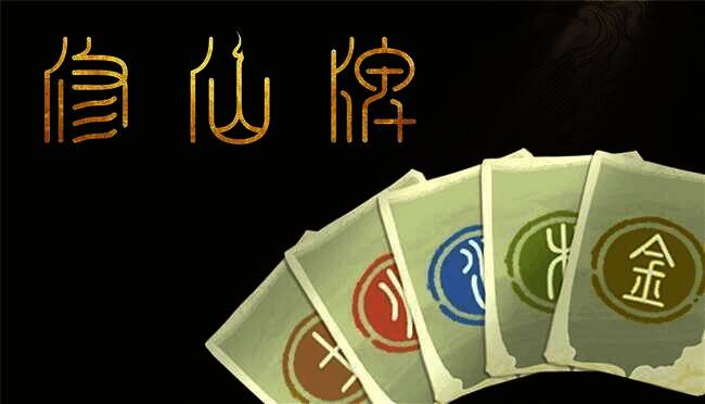 《修仙牌》游戏画面1