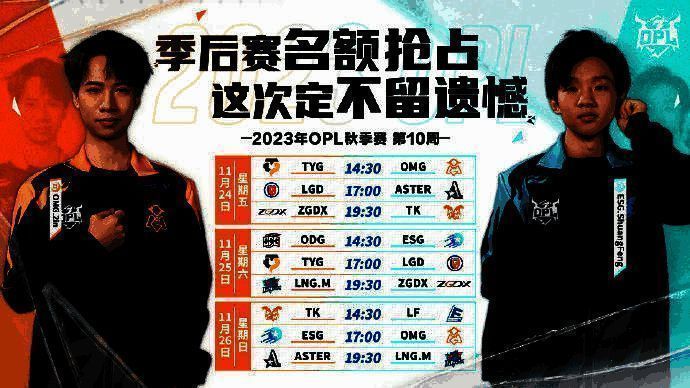 OPL秋季赛相关图片6