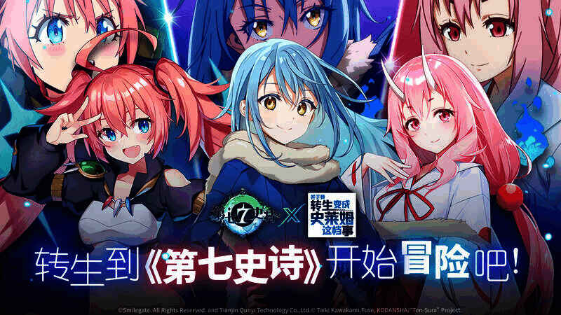 《第七史诗》与《关于我转生变成史莱姆这档事》联动相关图片2