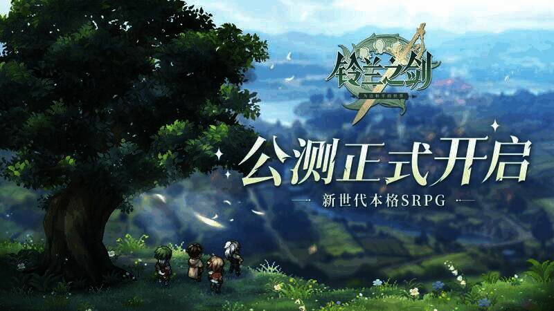 铃兰之剑宣传图1