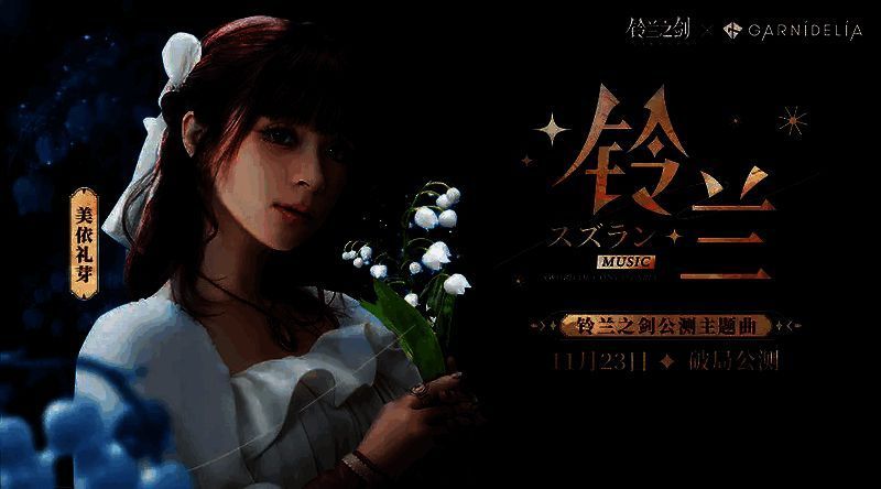 铃兰之剑宣传图3