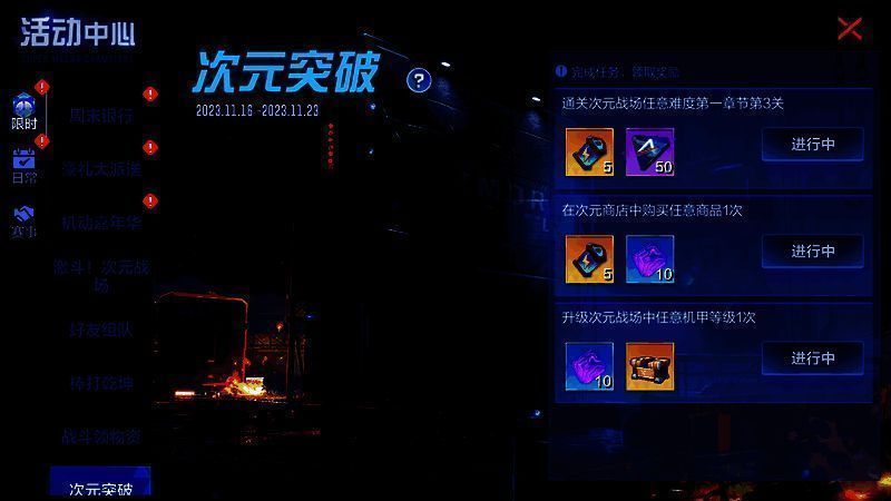 机动都市阿尔法次元突破活动宣传图