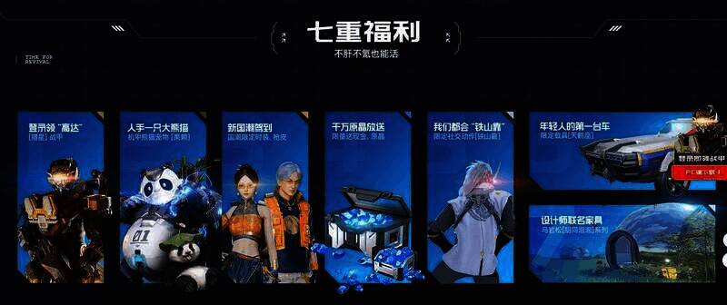 《星球：重启》公测七重福利图