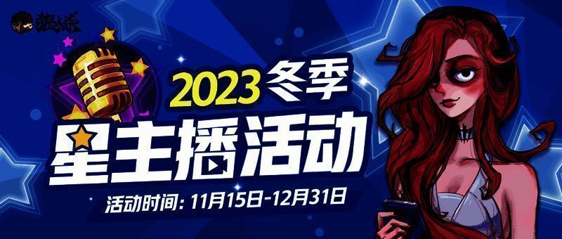 狼人杀冬季星主播活动宣传图1