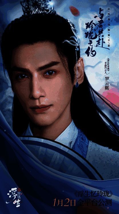 1700030439859856.png 《浮生忆玲珑》代言人罗云熙海报