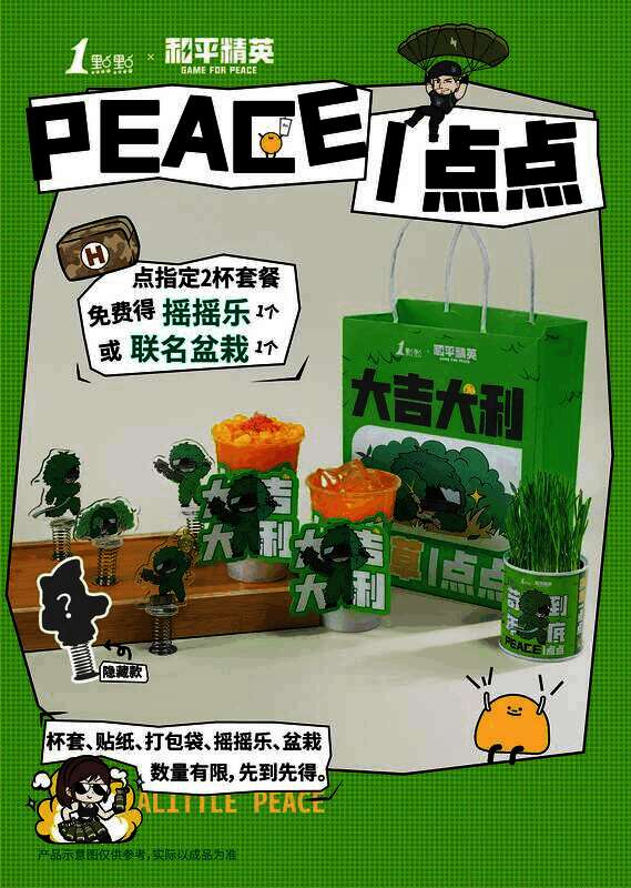 和平精英与1点点联名活动相关画面